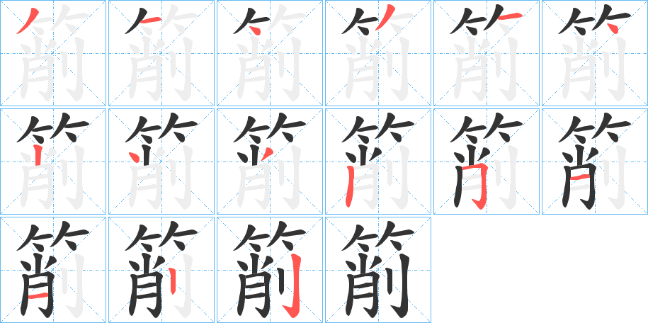 箾字筆畫寫法