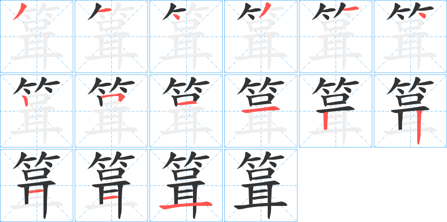 箿字筆畫寫法