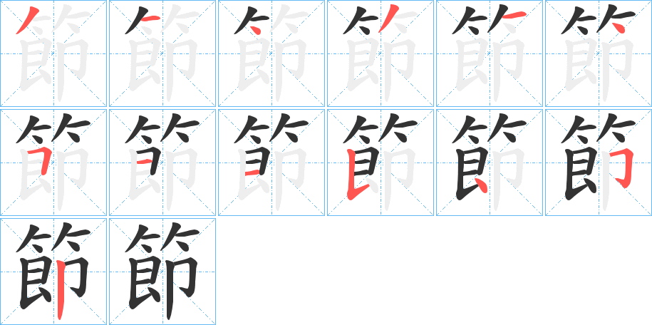 節(jié)字筆畫寫法