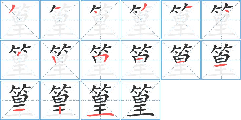 篁字筆畫寫法