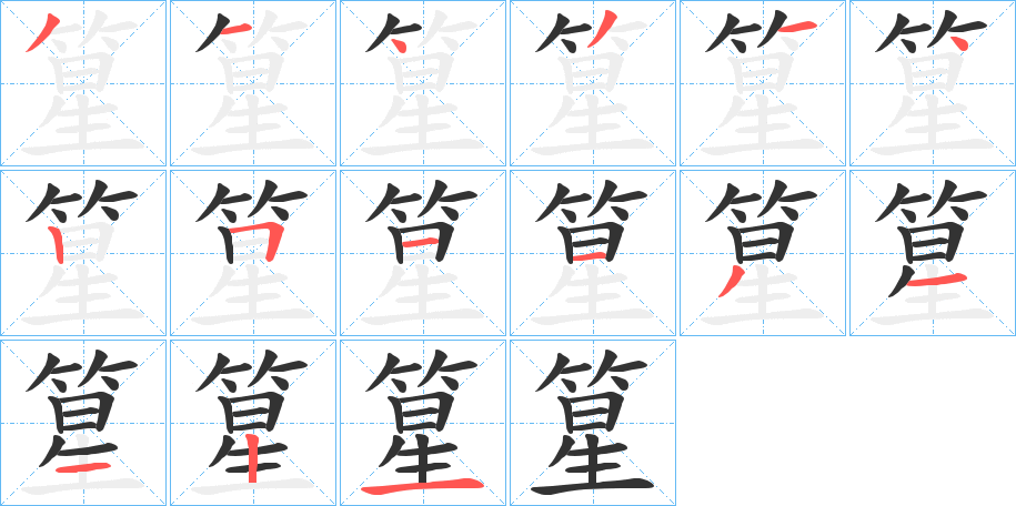 篂字筆畫寫法