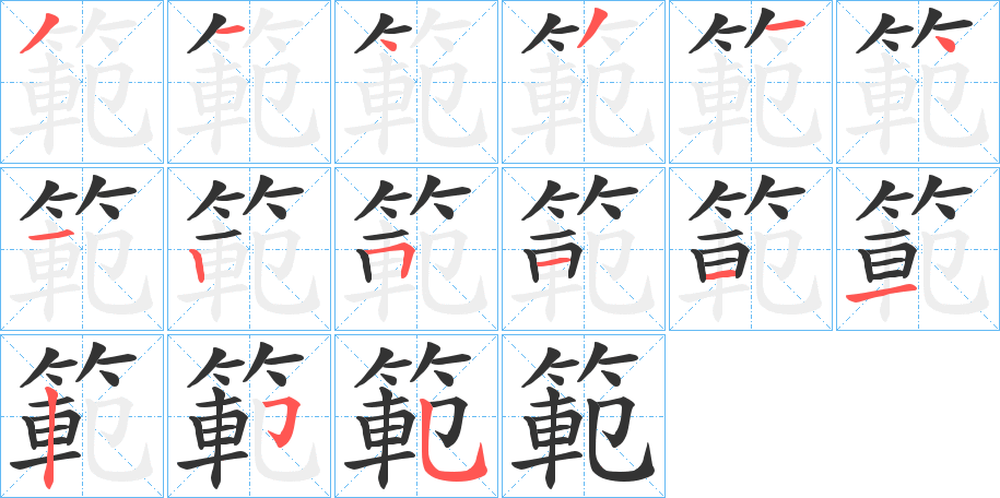 範字筆畫寫法