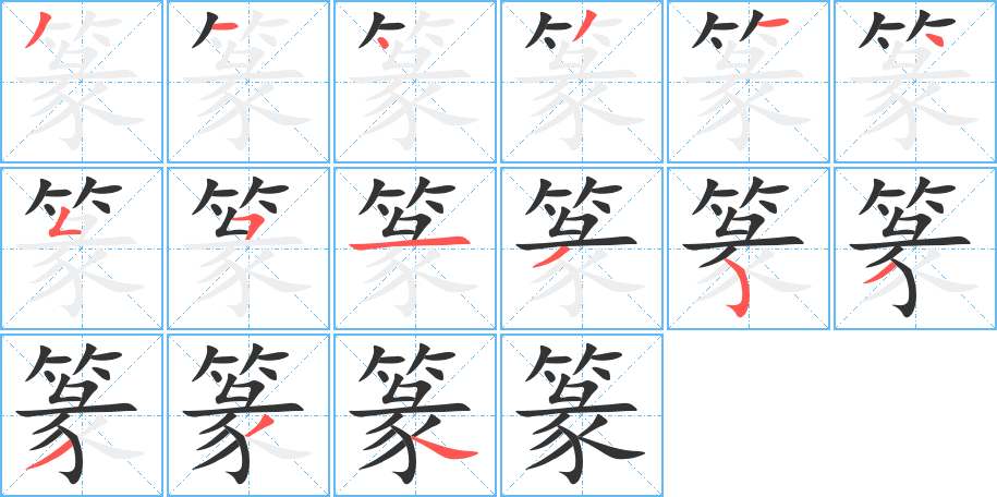 篆字筆畫寫法