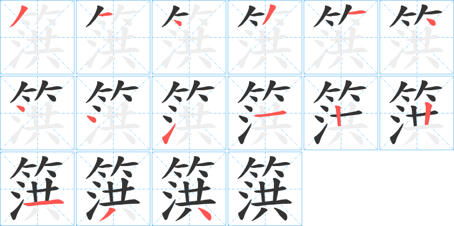 篊字筆畫寫法