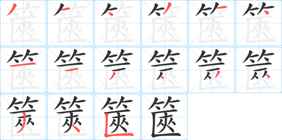 篋字筆畫寫法