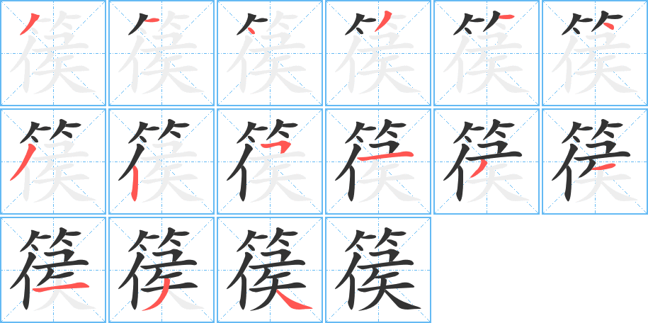 篌字筆畫寫法