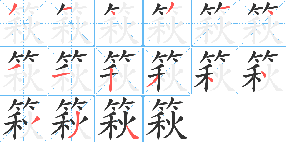 篍字筆畫寫法