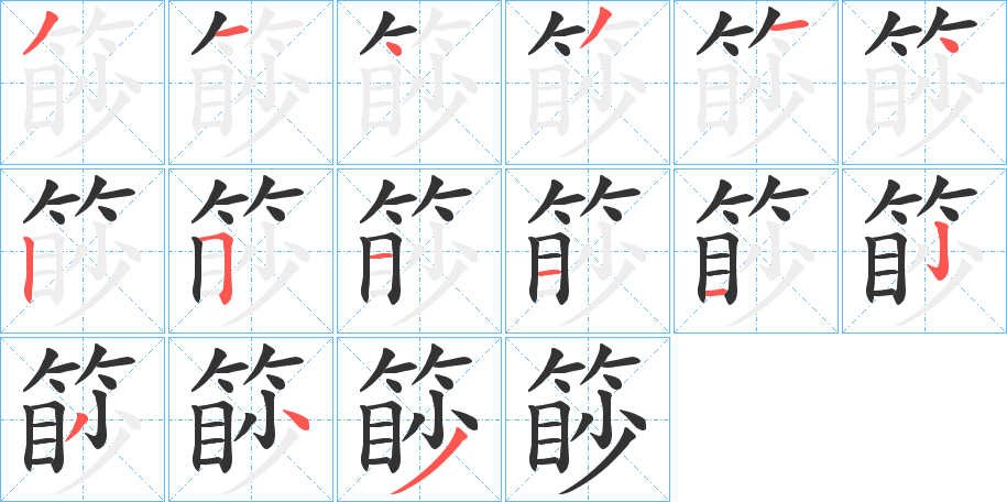 篎字筆畫寫法