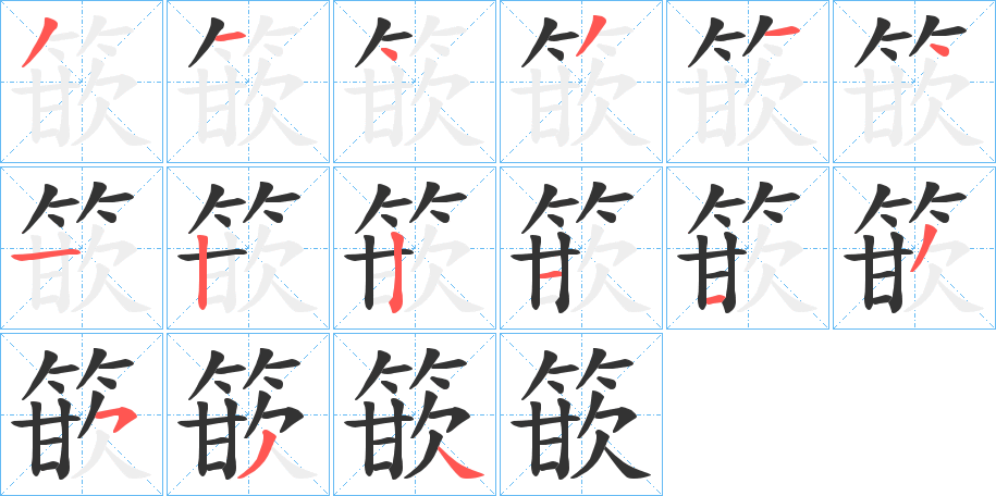 篏字筆畫寫法