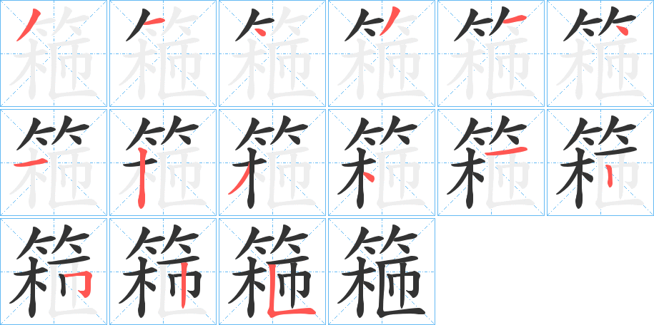 篐字筆畫寫法