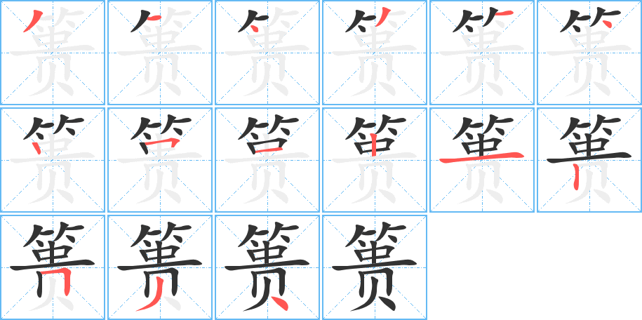 簣字筆畫寫法