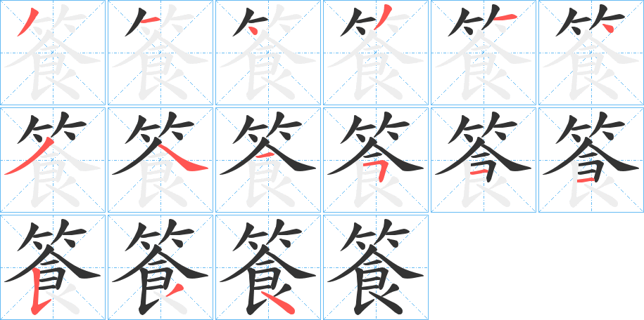 篒字筆畫寫法