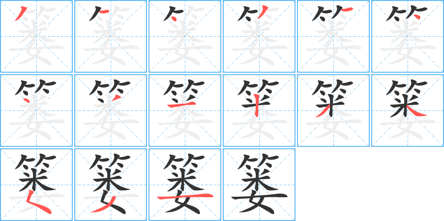 簍字筆畫(huà)寫(xiě)法