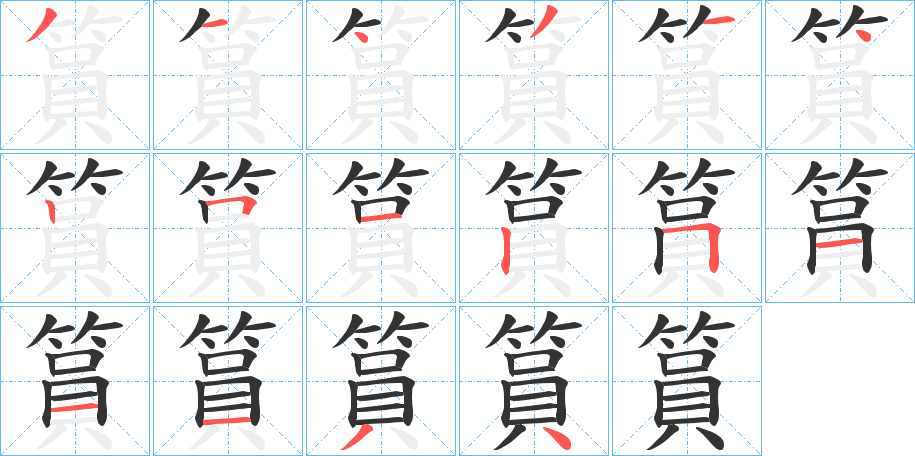 篔字筆畫寫法