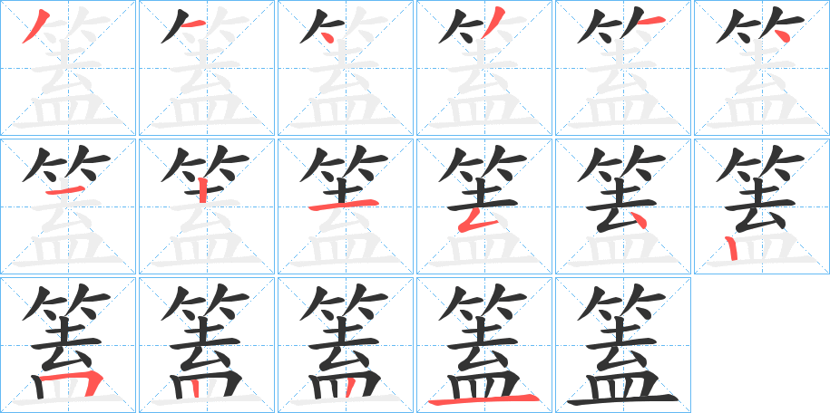 篕字筆畫寫法