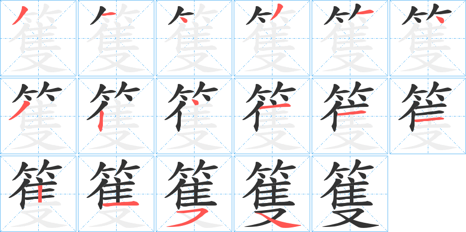 篗字筆畫寫法