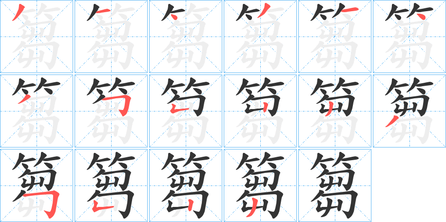 篘字筆畫寫法