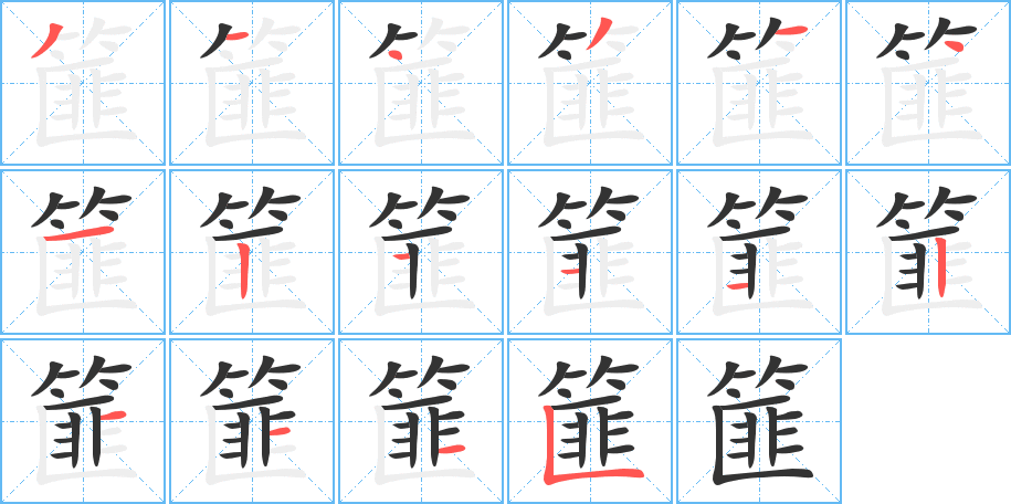 篚字筆畫寫法