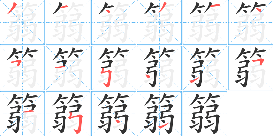 篛字筆畫寫法