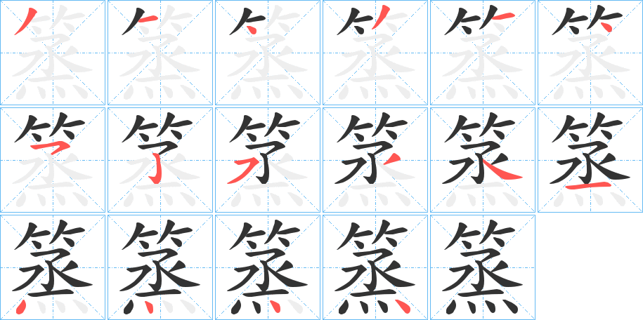 篜字筆畫寫法