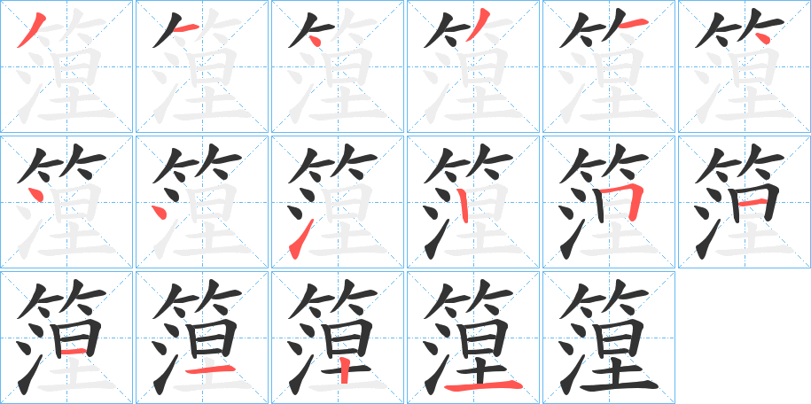 篞字筆畫寫法