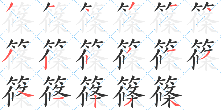 篠字筆畫寫法