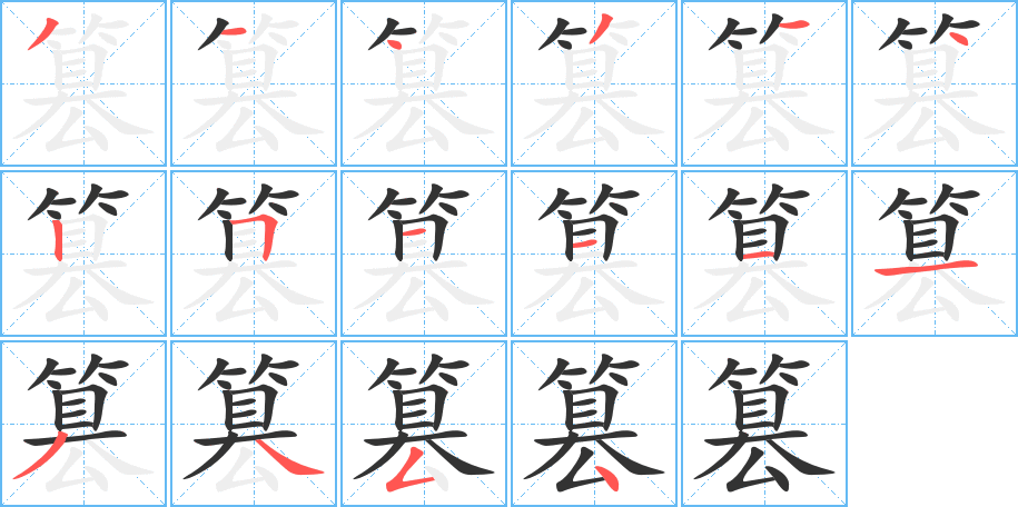 篡字筆畫寫法