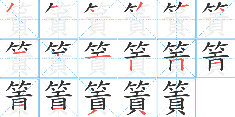 篢字筆畫寫法