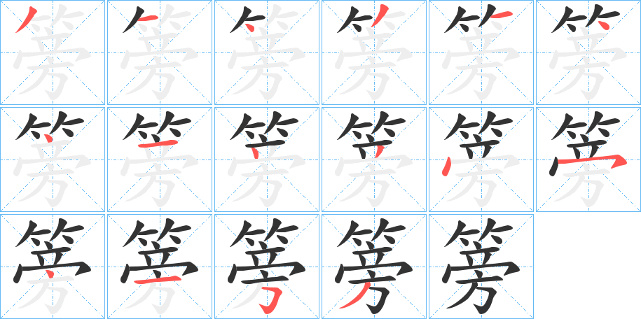 篣字筆畫寫法