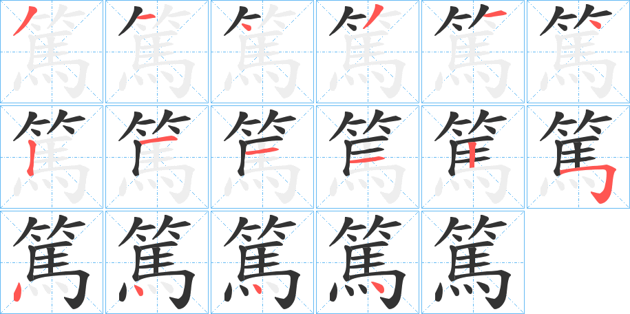 篤字筆畫寫法