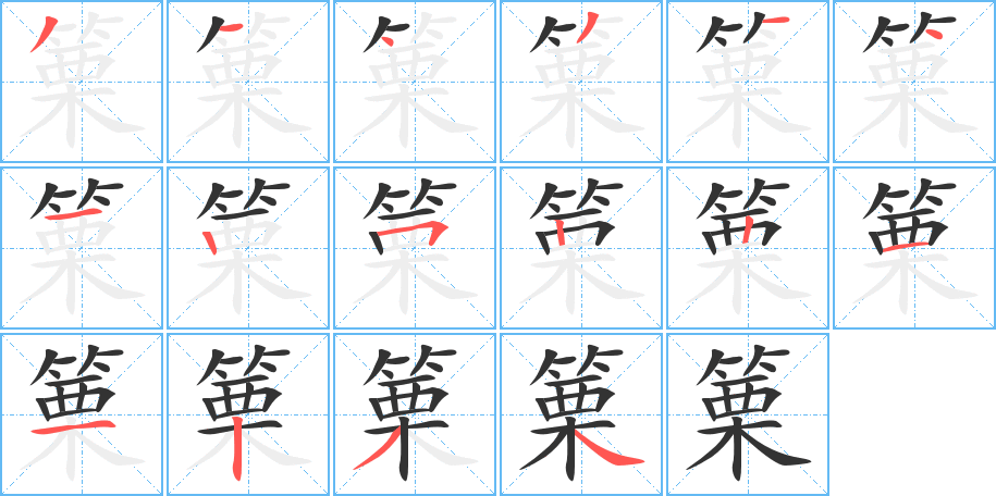 篥字筆畫寫法
