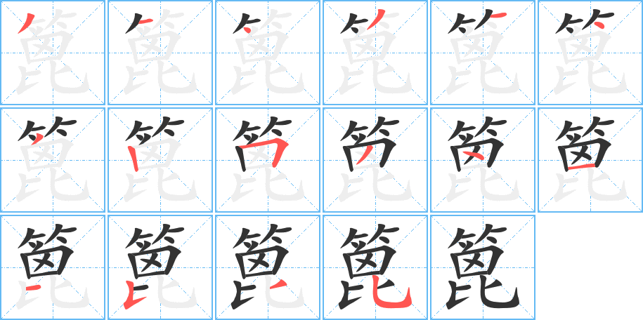 篦字筆畫寫法