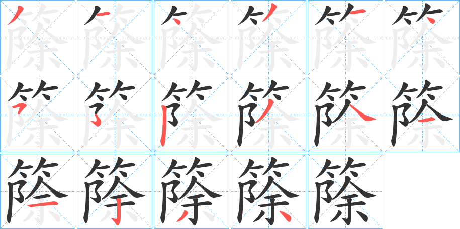 篨字筆畫寫法