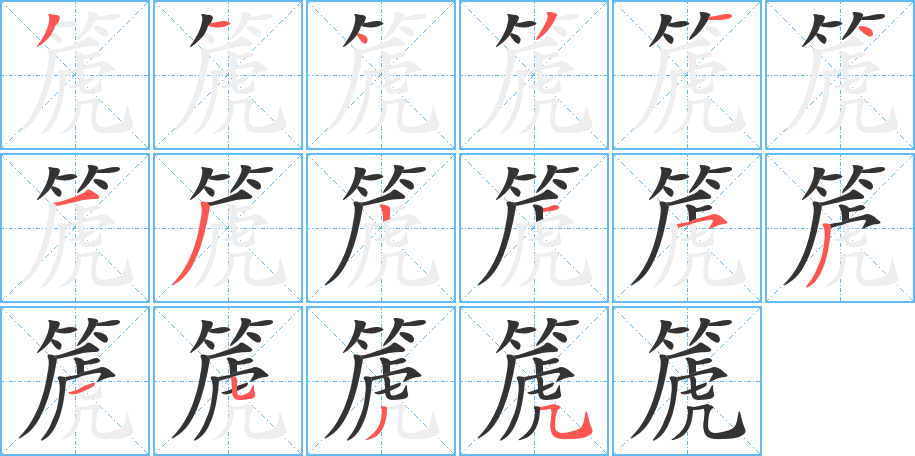 篪字筆畫寫法