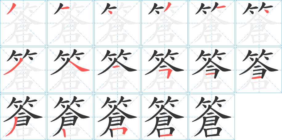 篬字筆畫(huà)寫(xiě)法