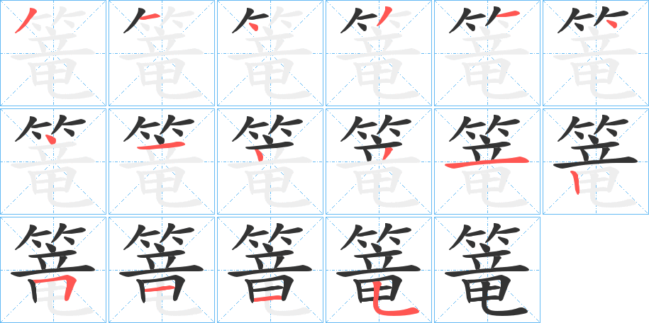 篭字筆畫(huà)寫(xiě)法