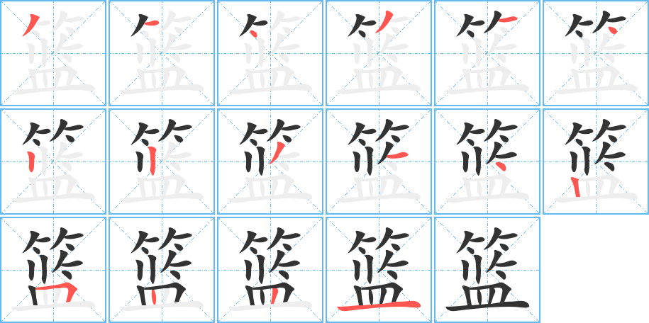籃字筆畫寫法