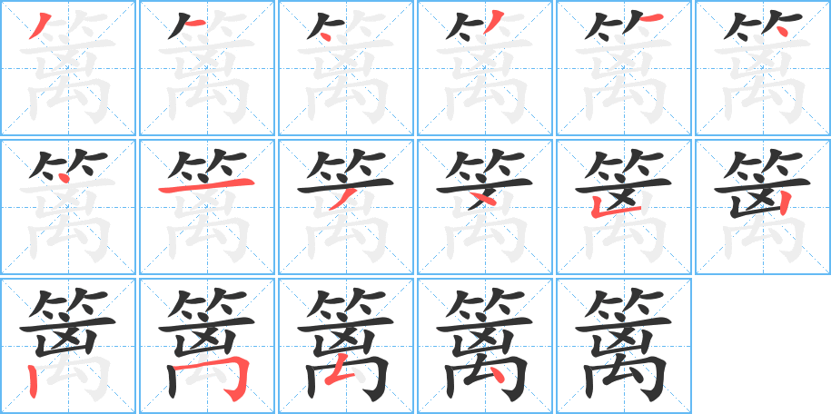 籬字筆畫寫法