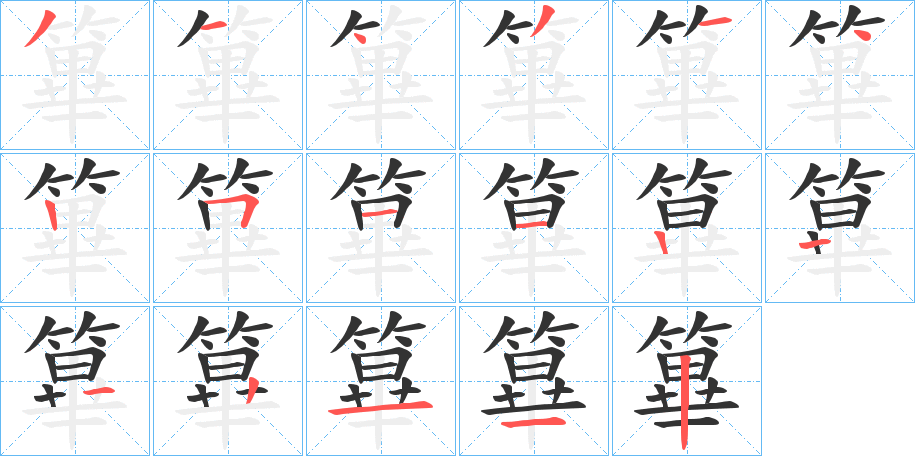 篳字筆畫寫法