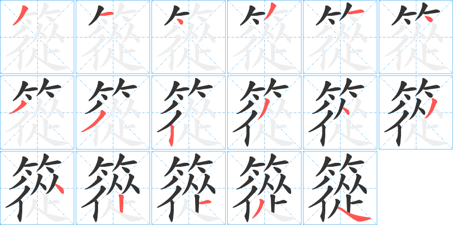 篵字筆畫寫法