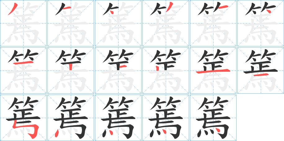 篶字筆畫寫法