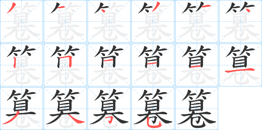 篹字筆畫寫法