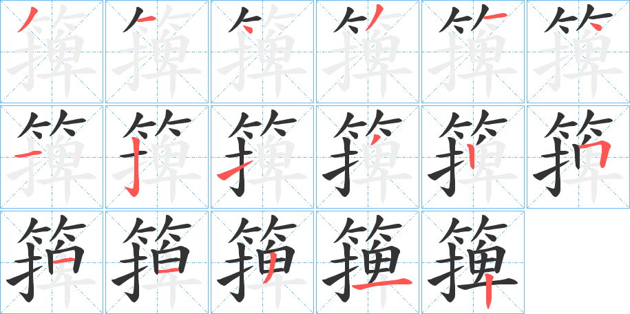 篺字筆畫寫法