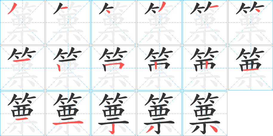 篻字筆畫寫法