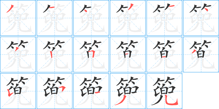 篼字筆畫(huà)寫(xiě)法