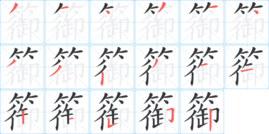 篽字筆畫寫法