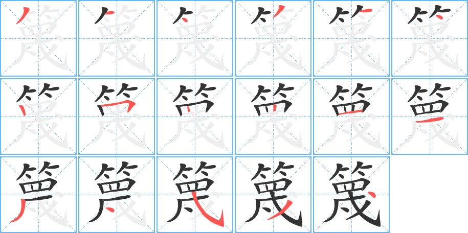 篾字筆畫寫法