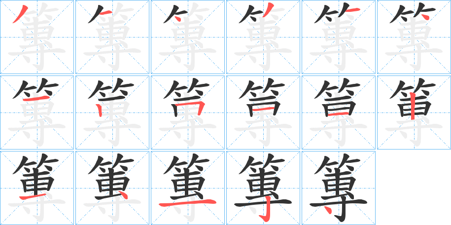 篿字筆畫寫法