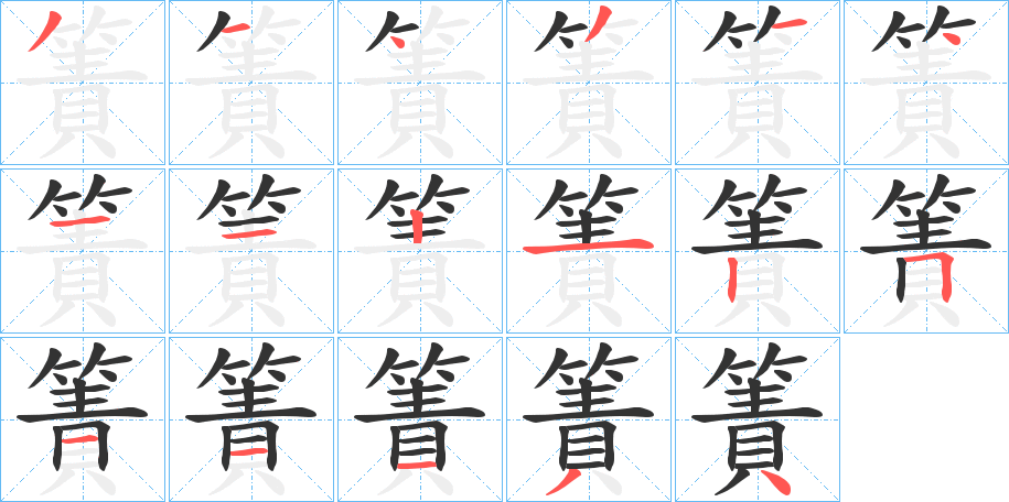 簀字筆畫(huà)寫法