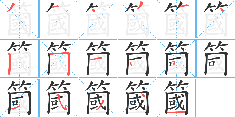 簂字筆畫寫法